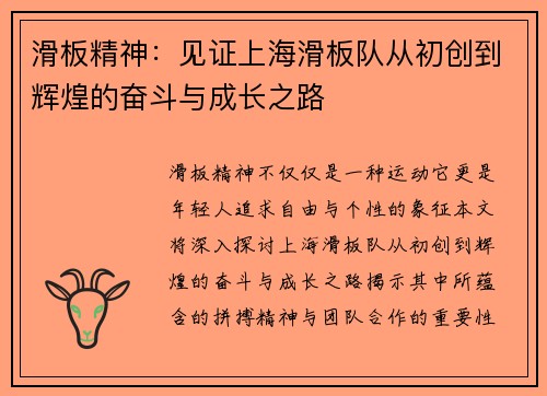 滑板精神：见证上海滑板队从初创到辉煌的奋斗与成长之路
