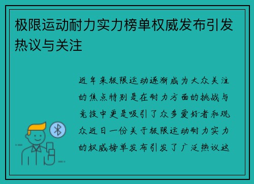 极限运动耐力实力榜单权威发布引发热议与关注