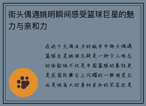 街头偶遇姚明瞬间感受篮球巨星的魅力与亲和力