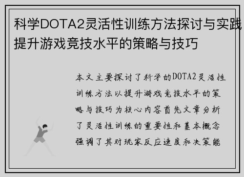 科学DOTA2灵活性训练方法探讨与实践提升游戏竞技水平的策略与技巧