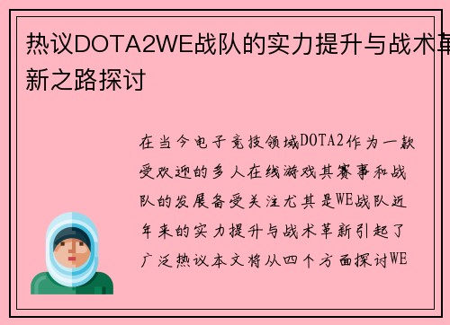 热议DOTA2WE战队的实力提升与战术革新之路探讨