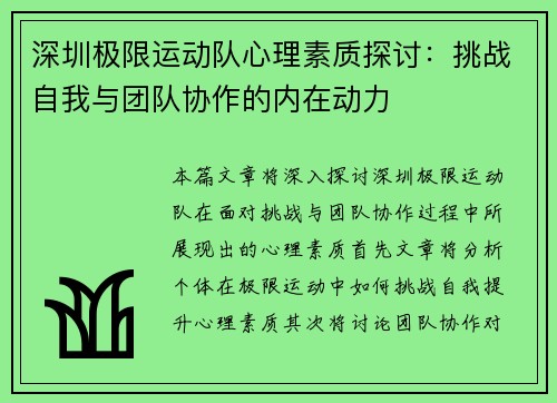 深圳极限运动队心理素质探讨：挑战自我与团队协作的内在动力
