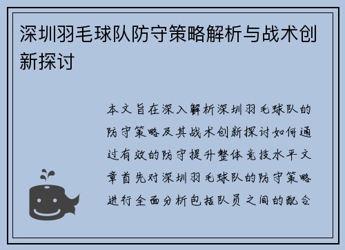 深圳羽毛球队防守策略解析与战术创新探讨