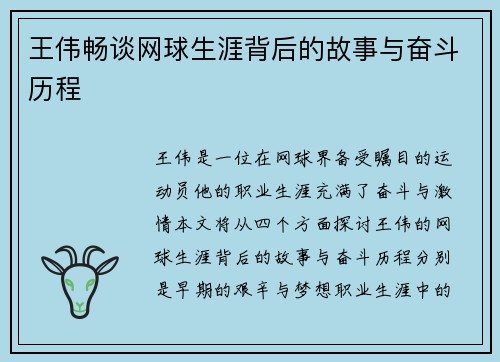 王伟畅谈网球生涯背后的故事与奋斗历程