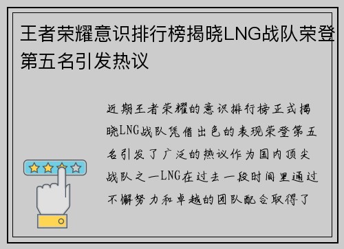 王者荣耀意识排行榜揭晓LNG战队荣登第五名引发热议