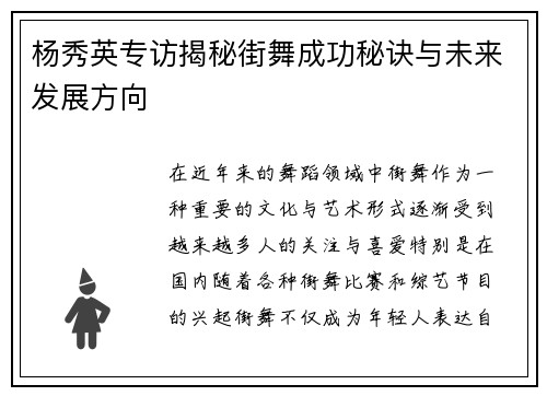 杨秀英专访揭秘街舞成功秘诀与未来发展方向