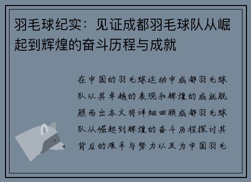 羽毛球纪实：见证成都羽毛球队从崛起到辉煌的奋斗历程与成就