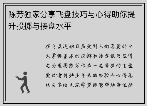 陈芳独家分享飞盘技巧与心得助你提升投掷与接盘水平