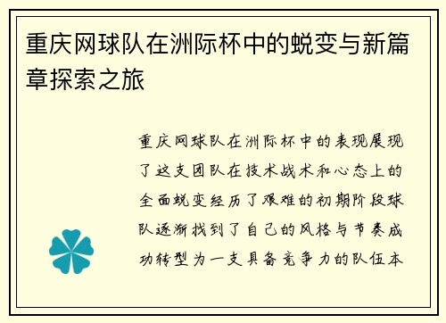 重庆网球队在洲际杯中的蜕变与新篇章探索之旅