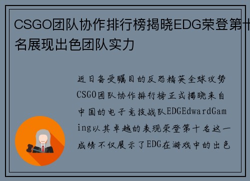 CSGO团队协作排行榜揭晓EDG荣登第十名展现出色团队实力