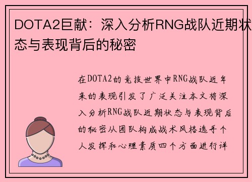 DOTA2巨献：深入分析RNG战队近期状态与表现背后的秘密