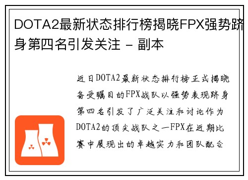 DOTA2最新状态排行榜揭晓FPX强势跻身第四名引发关注 - 副本