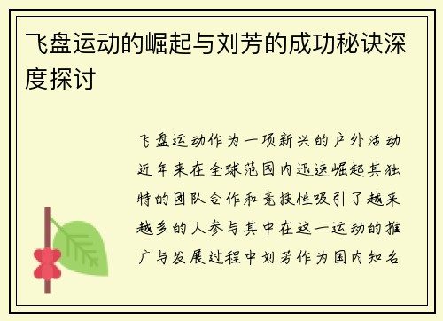 飞盘运动的崛起与刘芳的成功秘诀深度探讨
