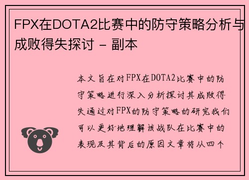 FPX在DOTA2比赛中的防守策略分析与成败得失探讨 - 副本