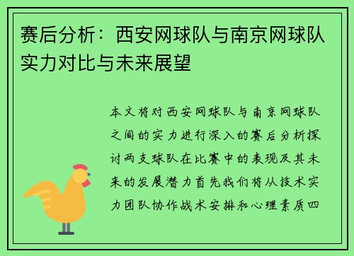 赛后分析：西安网球队与南京网球队实力对比与未来展望