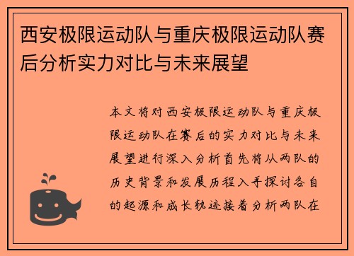 西安极限运动队与重庆极限运动队赛后分析实力对比与未来展望