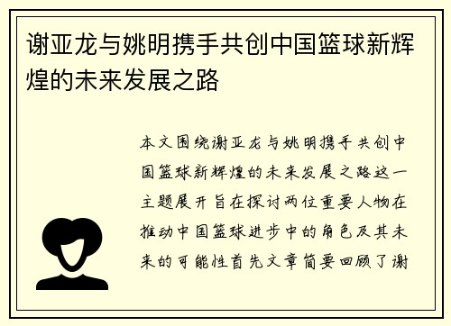 谢亚龙与姚明携手共创中国篮球新辉煌的未来发展之路