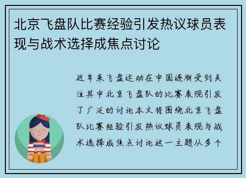 北京飞盘队比赛经验引发热议球员表现与战术选择成焦点讨论