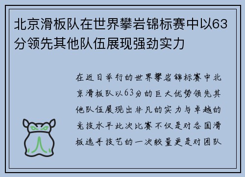 北京滑板队在世界攀岩锦标赛中以63分领先其他队伍展现强劲实力