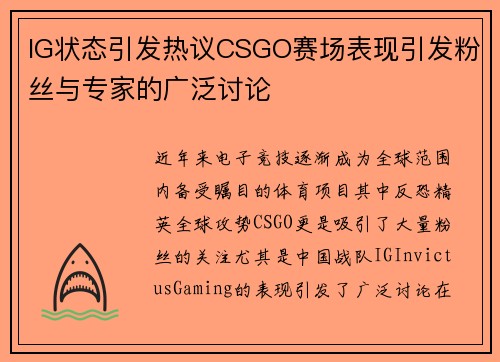 IG状态引发热议CSGO赛场表现引发粉丝与专家的广泛讨论