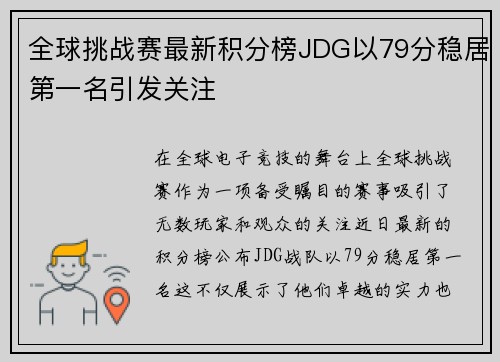 全球挑战赛最新积分榜JDG以79分稳居第一名引发关注