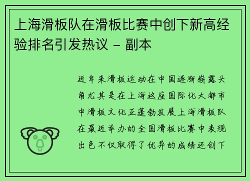 上海滑板队在滑板比赛中创下新高经验排名引发热议 - 副本