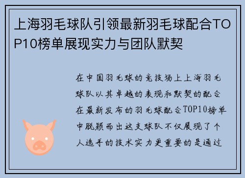 上海羽毛球队引领最新羽毛球配合TOP10榜单展现实力与团队默契