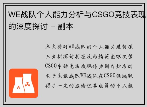 WE战队个人能力分析与CSGO竞技表现的深度探讨 - 副本