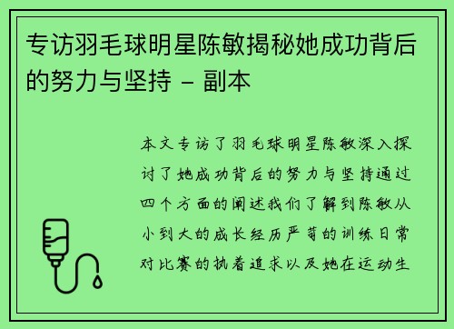 专访羽毛球明星陈敏揭秘她成功背后的努力与坚持 - 副本
