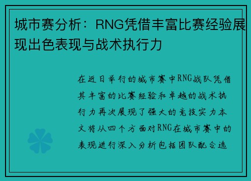 城市赛分析：RNG凭借丰富比赛经验展现出色表现与战术执行力