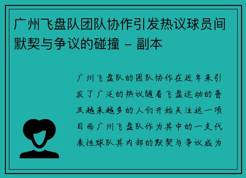 广州飞盘队团队协作引发热议球员间默契与争议的碰撞 - 副本