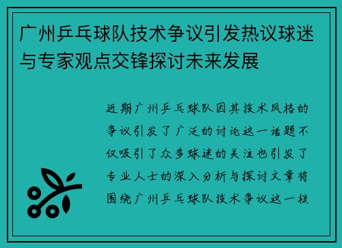 广州乒乓球队技术争议引发热议球迷与专家观点交锋探讨未来发展