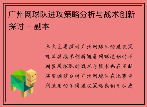 广州网球队进攻策略分析与战术创新探讨 - 副本