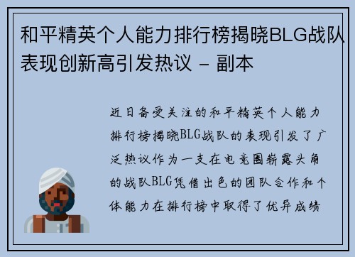 和平精英个人能力排行榜揭晓BLG战队表现创新高引发热议 - 副本