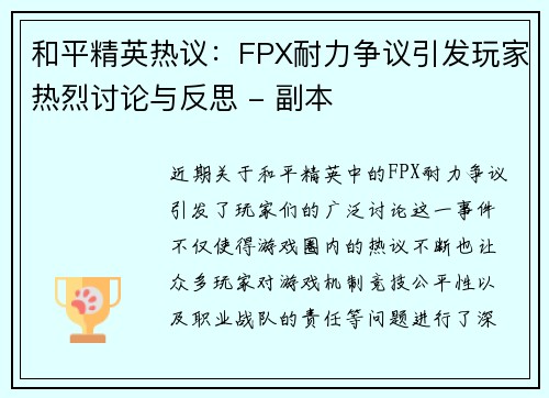 和平精英热议：FPX耐力争议引发玩家热烈讨论与反思 - 副本