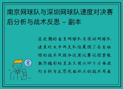 南京网球队与深圳网球队速度对决赛后分析与战术反思 - 副本