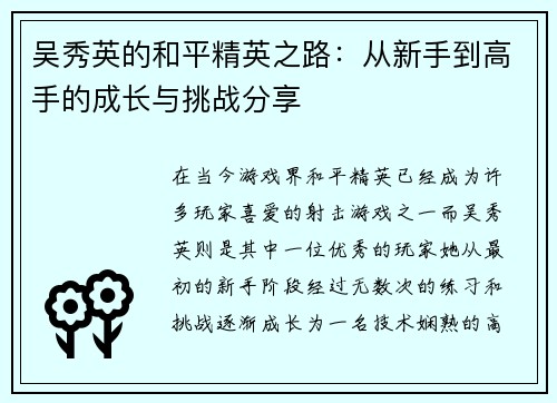 吴秀英的和平精英之路：从新手到高手的成长与挑战分享