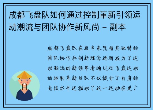 成都飞盘队如何通过控制革新引领运动潮流与团队协作新风尚 - 副本