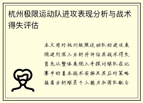 杭州极限运动队进攻表现分析与战术得失评估