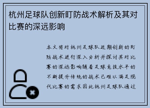 杭州足球队创新盯防战术解析及其对比赛的深远影响