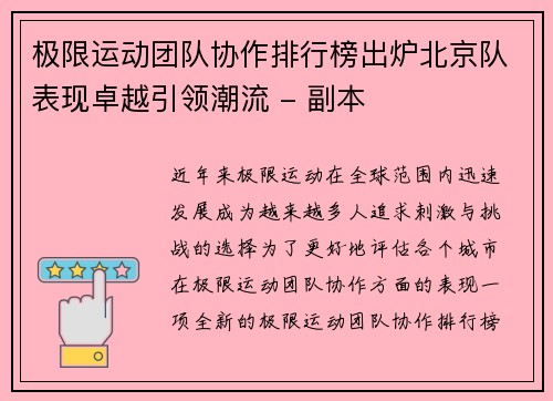 极限运动团队协作排行榜出炉北京队表现卓越引领潮流 - 副本