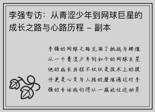 李强专访：从青涩少年到网球巨星的成长之路与心路历程 - 副本