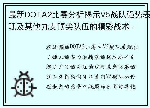 最新DOTA2比赛分析揭示V5战队强势表现及其他九支顶尖队伍的精彩战术 - 副本