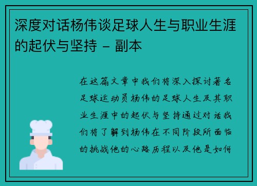 深度对话杨伟谈足球人生与职业生涯的起伏与坚持 - 副本