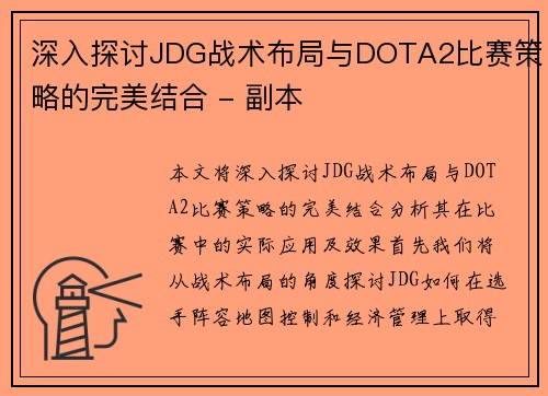 深入探讨JDG战术布局与DOTA2比赛策略的完美结合 - 副本