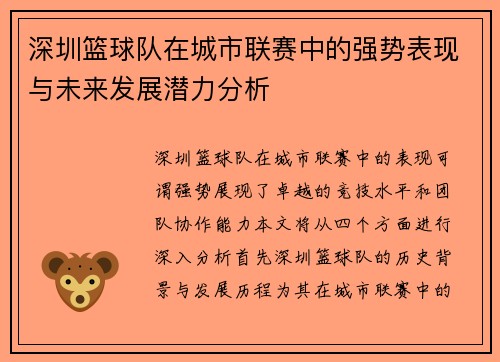深圳篮球队在城市联赛中的强势表现与未来发展潜力分析