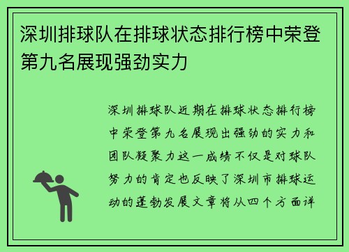 深圳排球队在排球状态排行榜中荣登第九名展现强劲实力