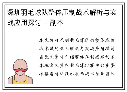 深圳羽毛球队整体压制战术解析与实战应用探讨 - 副本
