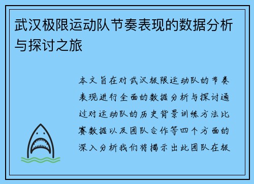 武汉极限运动队节奏表现的数据分析与探讨之旅