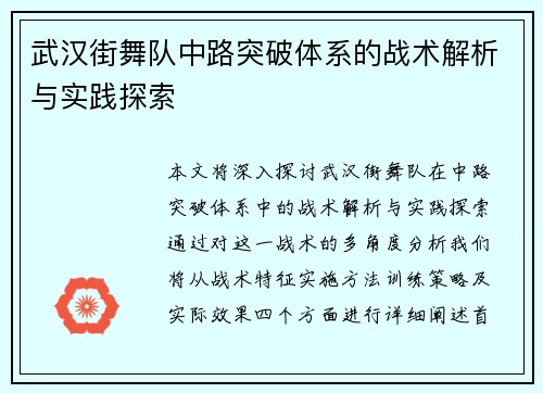 武汉街舞队中路突破体系的战术解析与实践探索